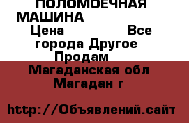 ПОЛОМОЕЧНАЯ МАШИНА NIilfisk BA531 › Цена ­ 145 000 - Все города Другое » Продам   . Магаданская обл.,Магадан г.